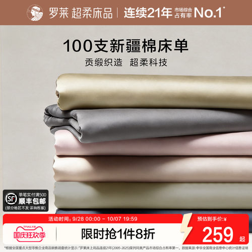 罗莱100支全棉长绒棉床单单件
