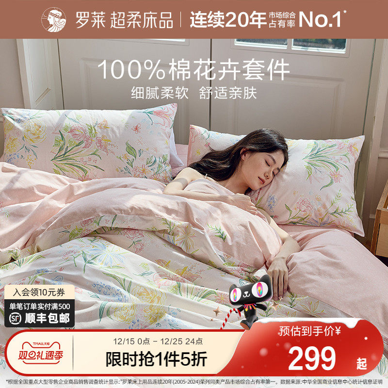 罗莱家纺25秋冬新品全棉被套被罩床单套件学生宿舍100棉三四件套