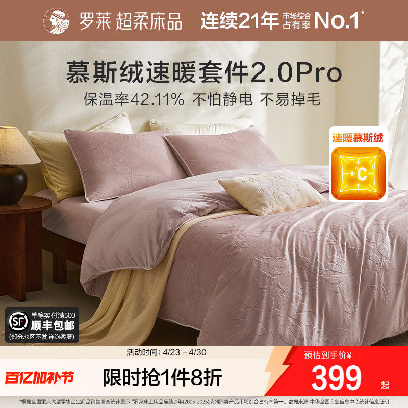 罗莱家纺秋冬牛奶绒四件套珊瑚绒被套法兰绒加厚保暖双面绒床品