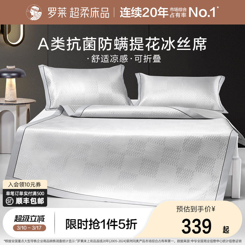 【断码清仓】罗莱家纺A类冰丝凉席凉感夏天抗菌1.8m床三件套