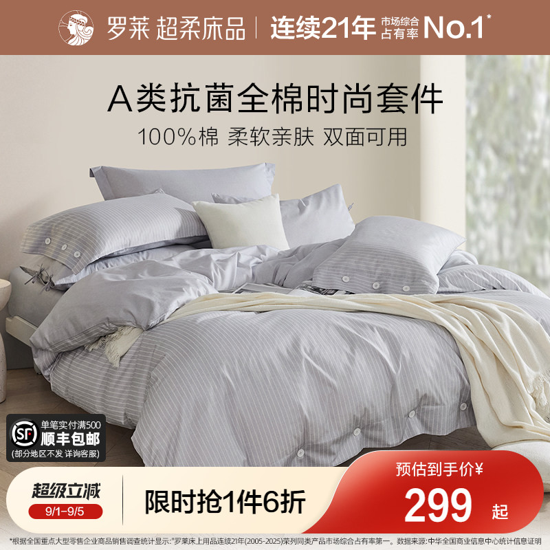 罗莱家纺全棉好看宿舍四件套四季图片