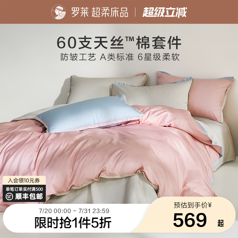 罗莱家纺床笠四件套小魔皮60支兰精天丝棉A类春夏新款防皱套件