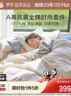 罗莱家纺新品全棉套件A类抗菌纯棉床单被套学生宿舍1.8m三四件套
