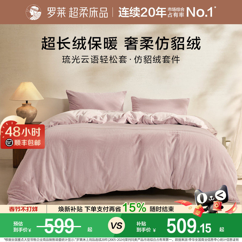 罗莱家纺秋冬宿舍仿貂绒双面暖绒A类床单床笠被套毯双人床四件套