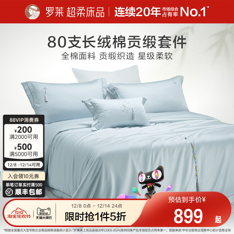 罗莱纯棉高级80支四件套