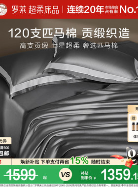 罗莱罗莱家纺120S匹马棉四件套床单被套纯棉全棉高支轻奢1.8m双人