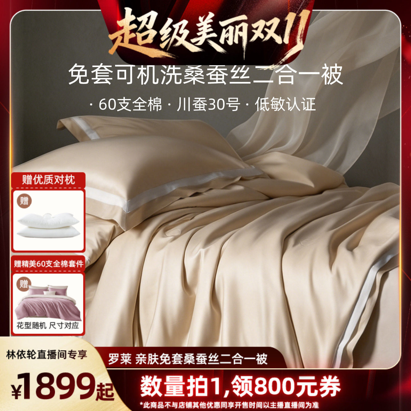 【林依轮直播间】罗莱桑蚕丝被A类免套可水洗子母被