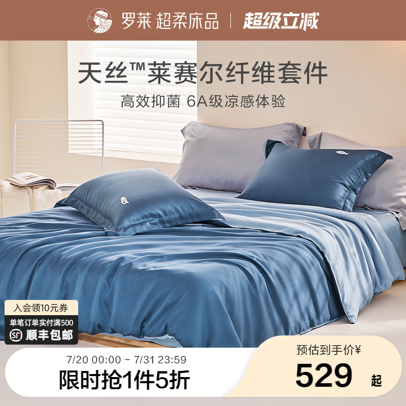 罗莱家纺床上用品夏季四件套100%兰精天丝三件套床单被套被罩套件