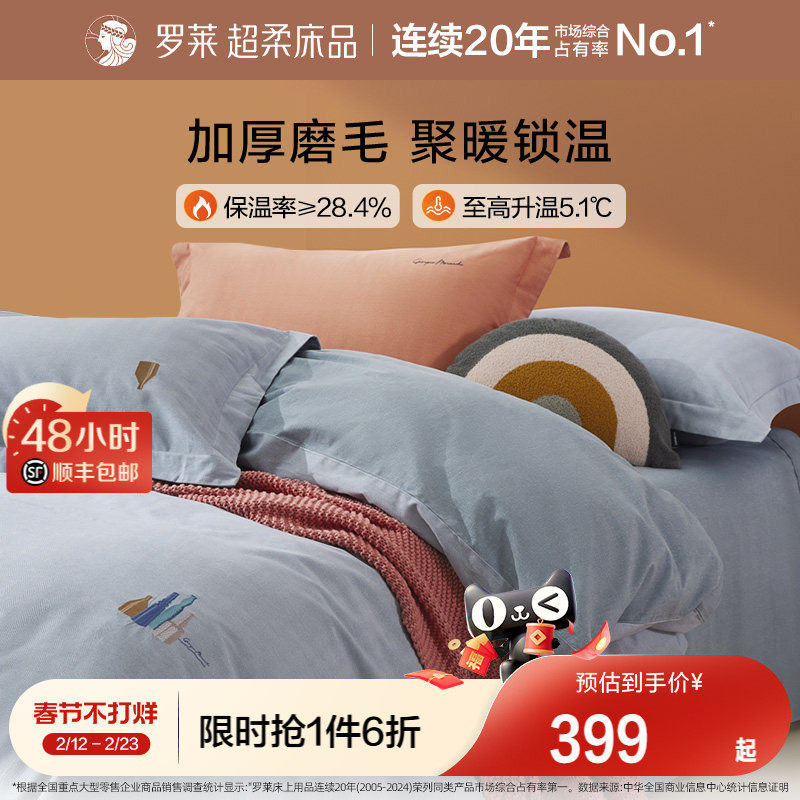 罗莱家纺床上用品全棉秋冬磨毛1.8m床单被套双人床四件套