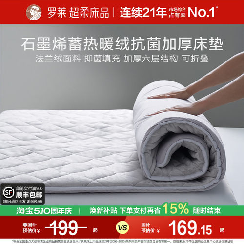 罗莱石墨烯蓄热暖绒抗菌加厚床垫