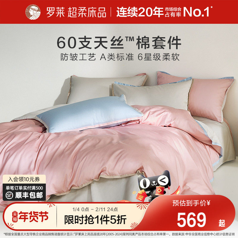 罗莱家纺床笠四件套小魔皮60支兰精天丝棉A类春夏新款防皱套件