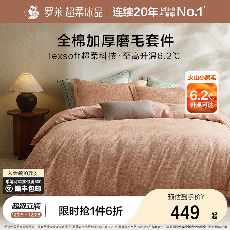 罗莱家纺床品纯棉全棉加厚磨毛床单被套四件套保暖双人床套件