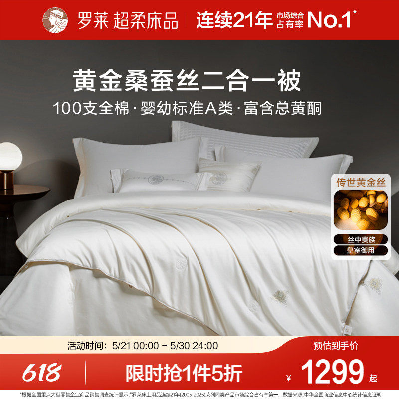 罗莱家纺100%桑蚕丝被子长丝绵四季可用春秋被二合一被芯结婚喜被