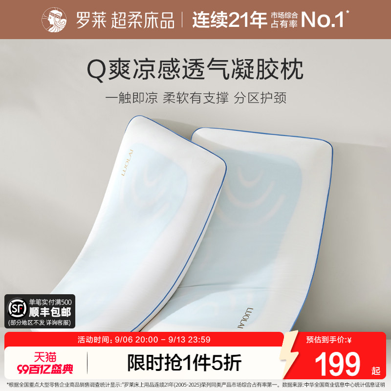 罗莱家纺凉感透气护颈凝胶枕图片