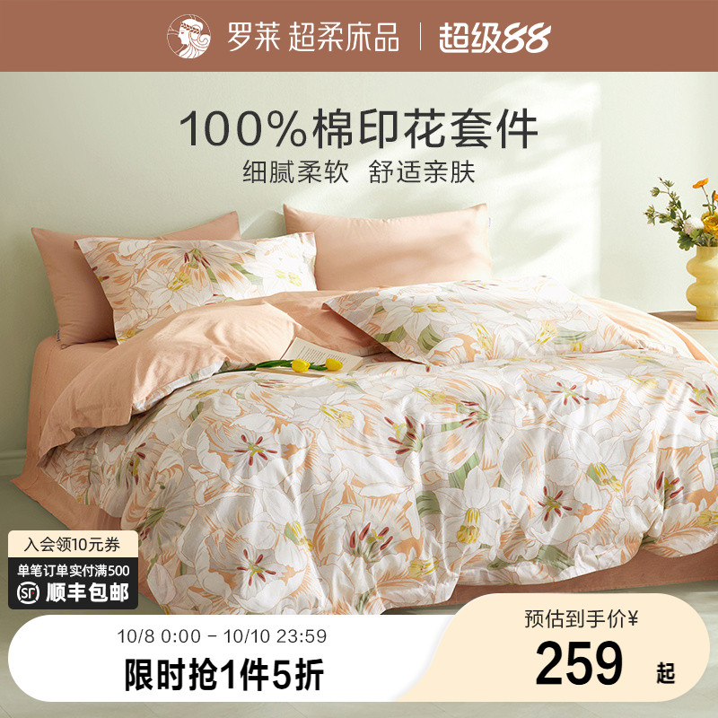 罗莱家纺旗舰店床上床单四件套床品套件被罩被套全棉纯棉三件套