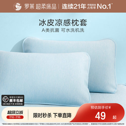罗莱家纺冰皮枕套可水洗