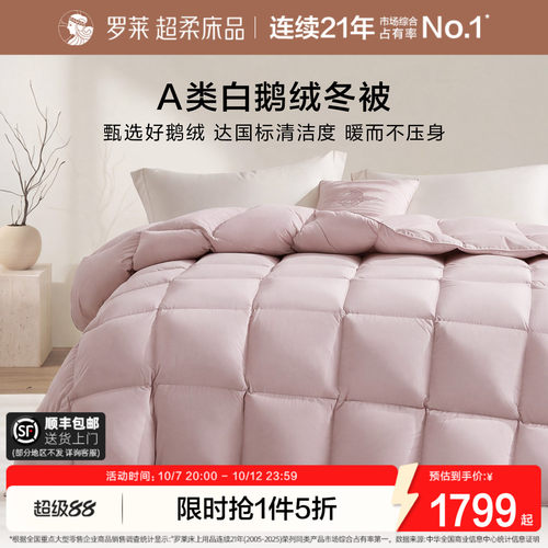 罗莱白鹅绒冬被保暖羽绒被芯