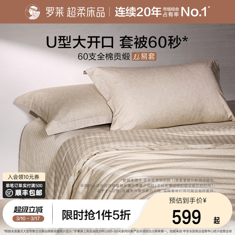 罗莱家纺U易套60支超柔全棉四件套纯棉被套床单时尚1.8m双人套件