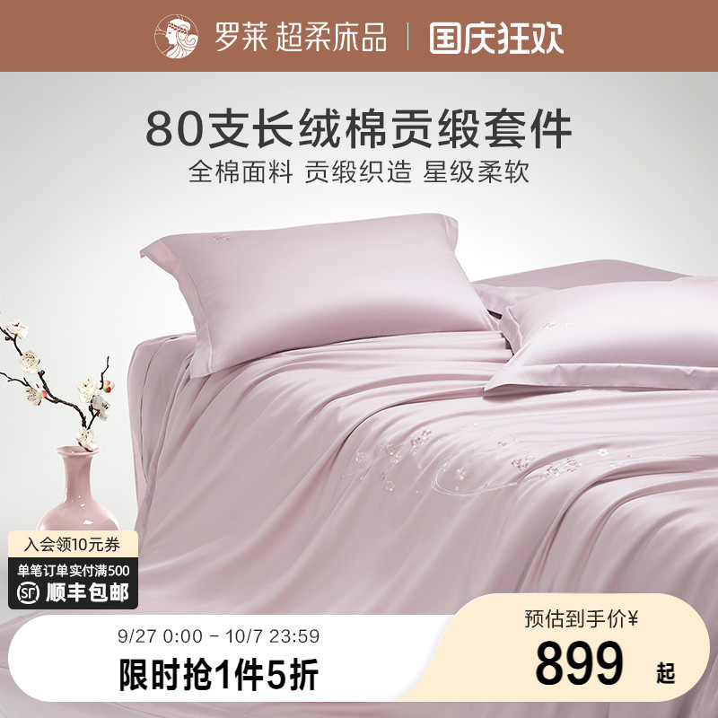 罗莱纯棉高级80支四件套