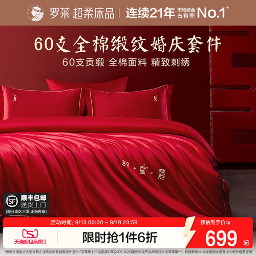 罗莱家纺婚庆贡缎四件套婚嫁
