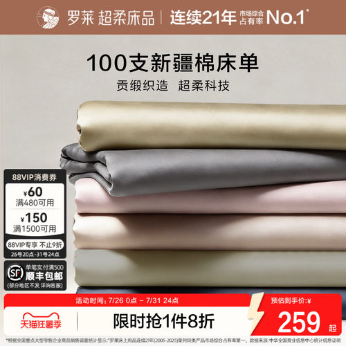罗莱100支全棉长绒棉床单单件