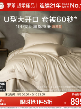 罗莱家纺100支全棉U易套四件套贡缎高支纯棉套件1.8m床被套床单