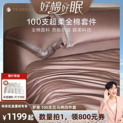 罗莱纯棉高级100支四件套