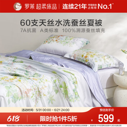 罗莱60支天丝100%蚕丝夏凉被