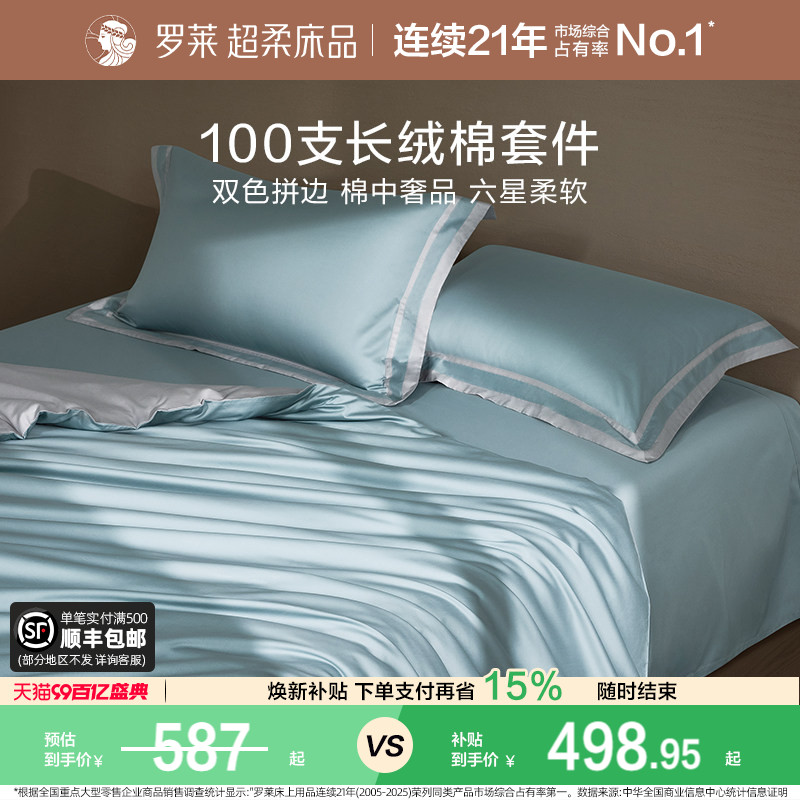 罗莱家纺高端100支长绒棉四件套纯棉全棉被套床单1.8m双人床套件