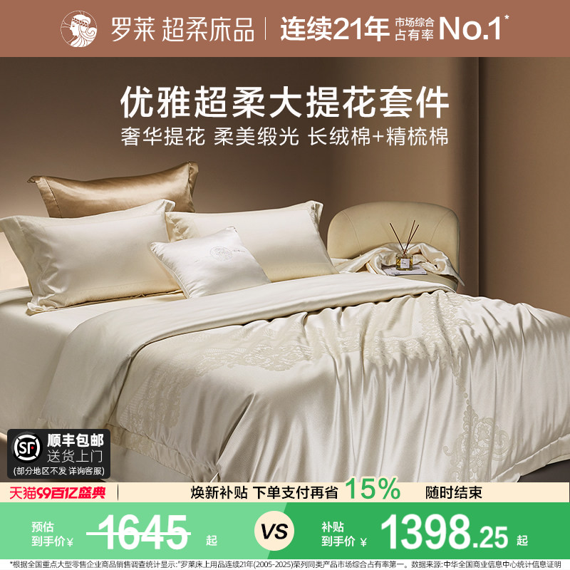 罗莱家纺100支大提花优雅四件套图片