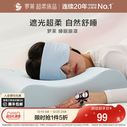 罗莱家纺遮光柔软亲肤透气睡眠专用眼罩午睡眠睡觉枕专用男女护眼