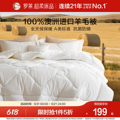 罗莱A类抗菌100%澳洲羊毛被