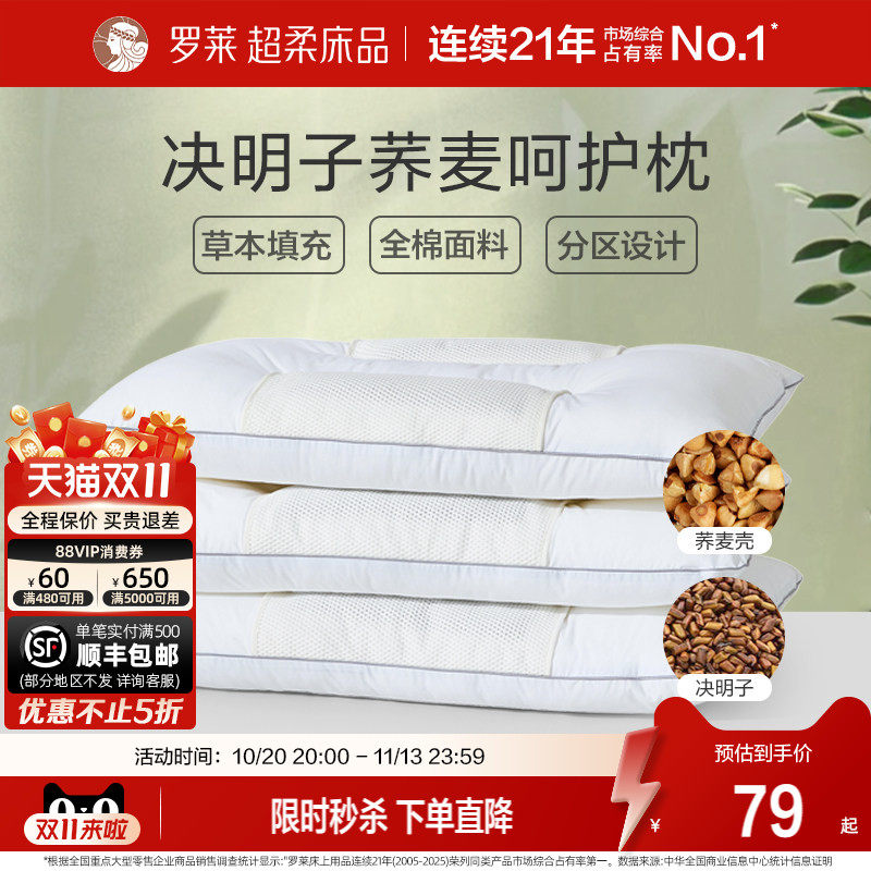 罗莱家纺决明子枕头草本枕荞麦枕学生成人呵护颈椎睡眠双人一对装