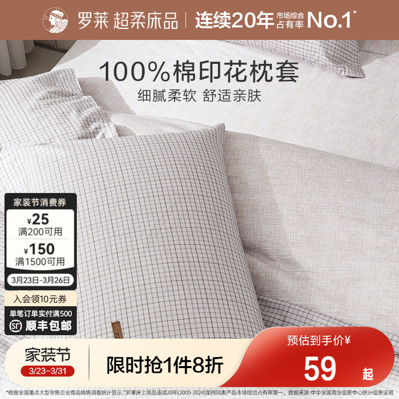 罗莱家纺床上用品简约全棉枕套一对装纯棉学生宿舍单人双人枕头套