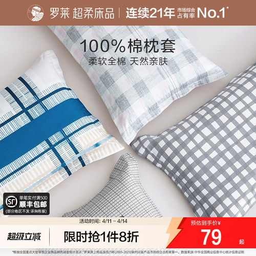 罗莱家纺全棉纯棉枕套