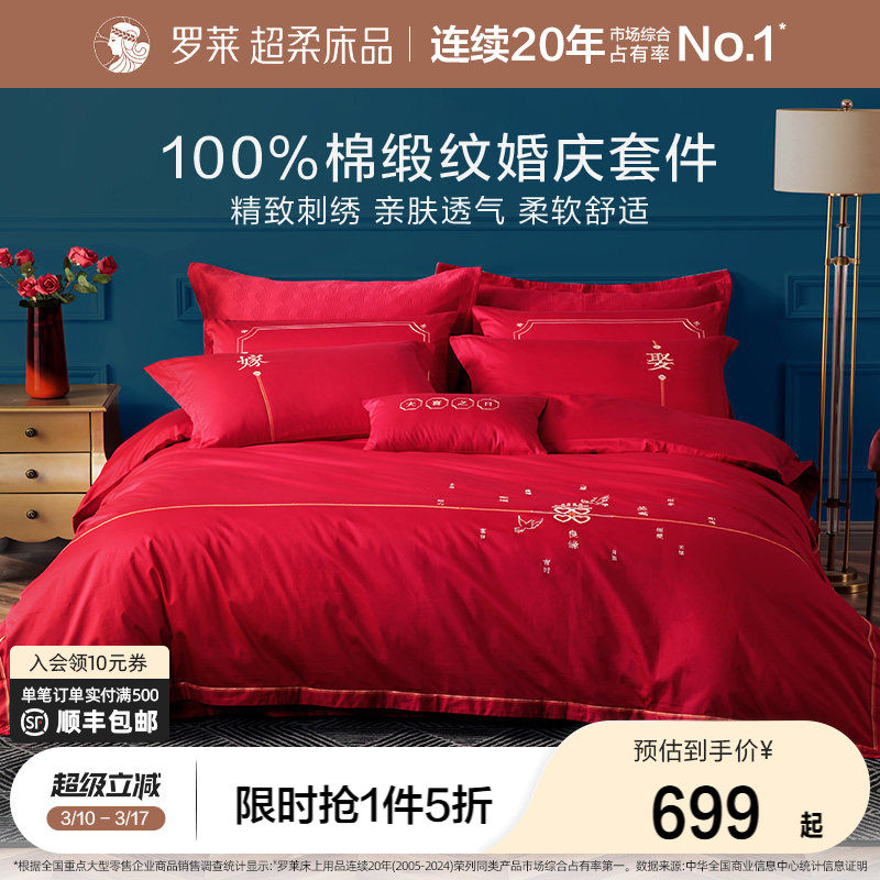 罗莱家纺婚庆床上用品全棉贡缎床单被套被罩大红色结婚四件套婚嫁