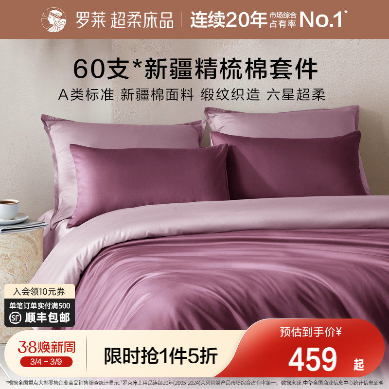 罗莱家纺26新品套件60支全棉纯棉贡缎床单被套被罩双人床四件套
