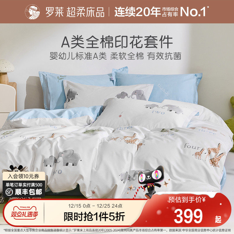 罗莱儿童全棉纯棉A类抗菌套件