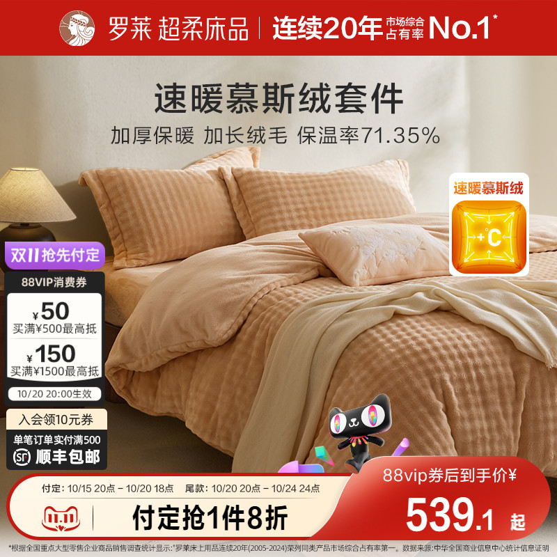 罗莱秋冬新品慕斯绒四件套