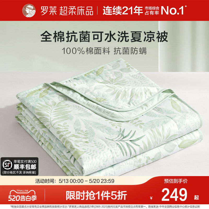 罗莱家纺26新品夏季被子空调被学生宿舍全棉抗菌可水洗夏被夏凉被