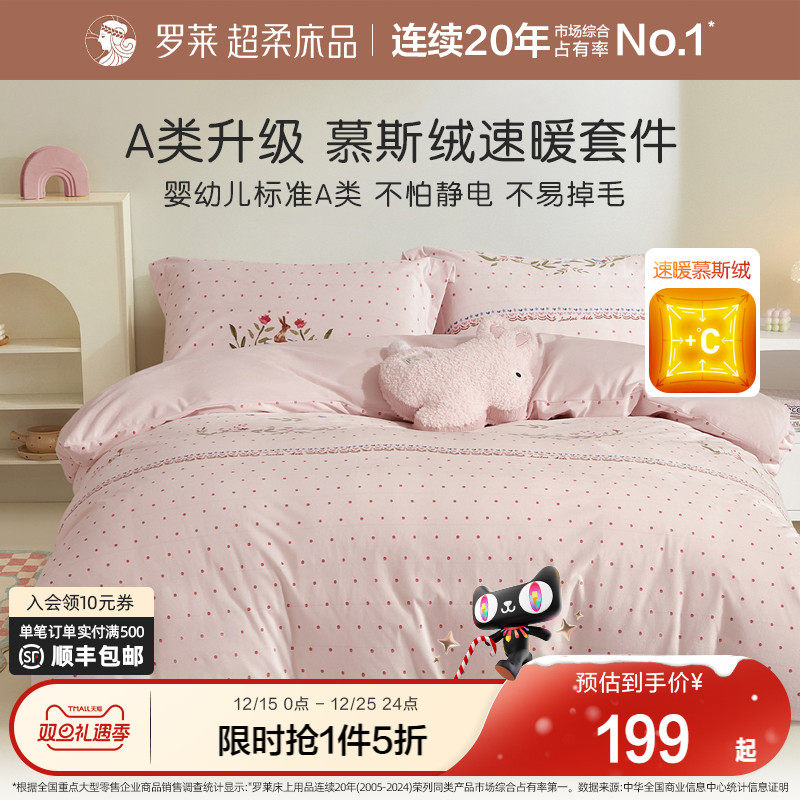 罗莱家纺儿童慕斯绒暖绒保暖床单枕套A类秋冬加厚被套毯三四件套