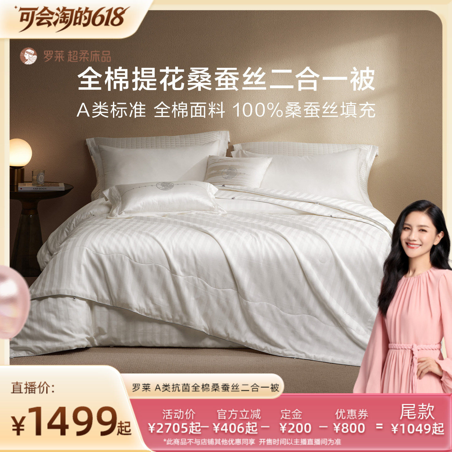 【21号付定 胡可618】罗莱新品全棉提花A类桑蚕丝二合一被子