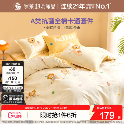 罗莱全棉四件套儿童宿舍A类抗菌