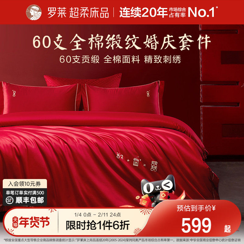 罗莱家纺结婚四件套全棉贡缎床上用品红色高端婚庆床单双人床被套,床上用品,床品套件/四件套/多件套,淘宝优惠券,粉丝福利购,淘宝优惠卷