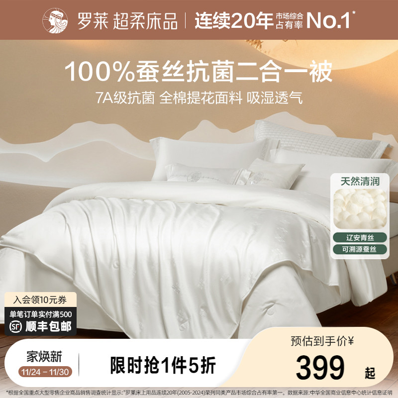 罗莱家纺全棉提花蚕丝二合一被