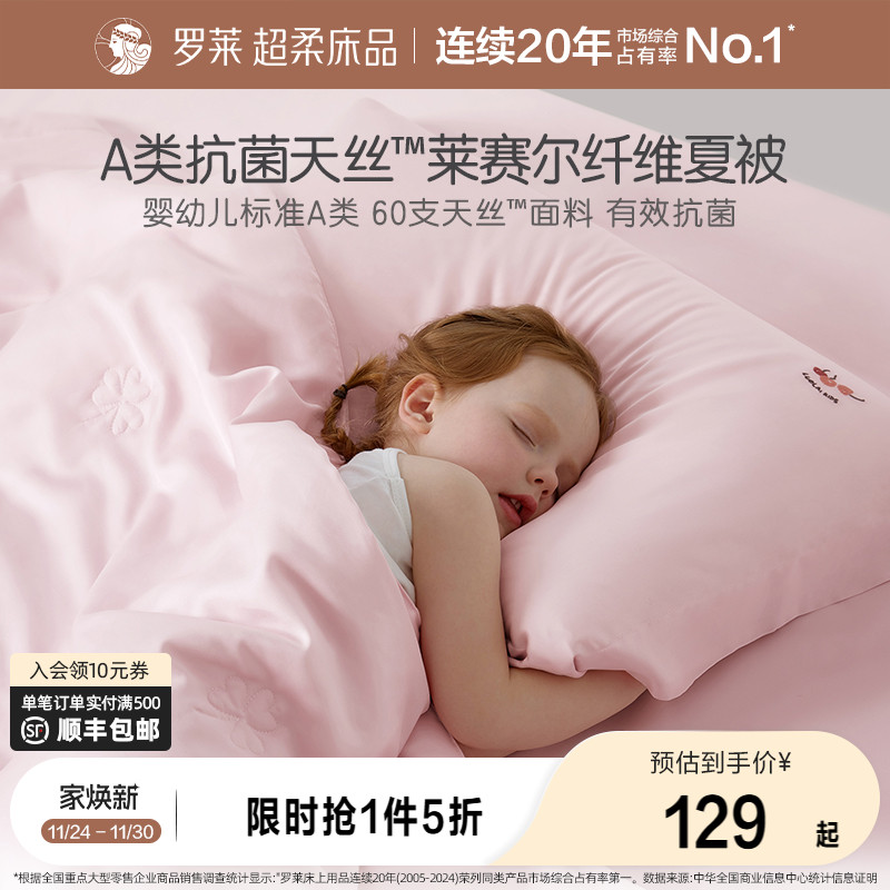 罗莱1.5米A类莱赛尔抗菌纤维夏被