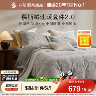 罗莱家纺25秋冬新品 长毛绒慕斯绒双面暖绒加厚被套双人床四件套