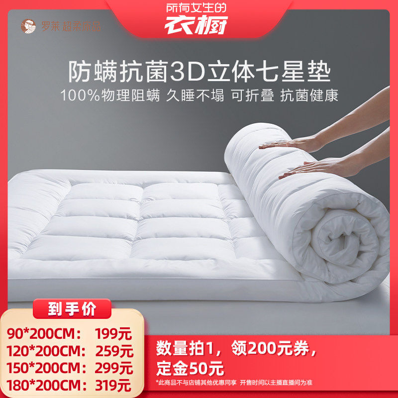 【所有女生的衣橱直播间】罗莱床垫加厚款抗菌防螨床褥子软垫,床上用品,床垫/床褥/床护垫/榻榻米床垫,淘宝优惠券,粉丝福利购,淘宝优惠卷