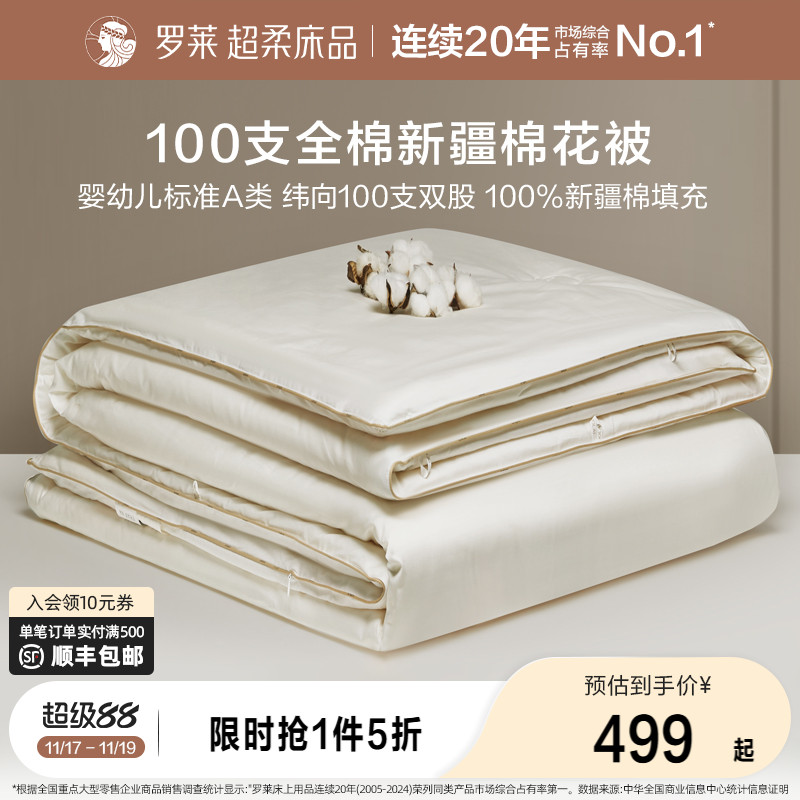 罗莱家纺100新疆棉花被子A类全棉春秋被芯四季通用棉絮加厚冬棉被