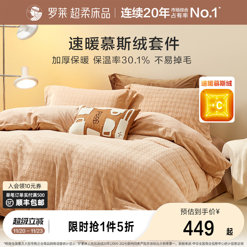罗莱家纺慕斯绒暖绒加厚保暖简约A类床单被套双人床三、四件套